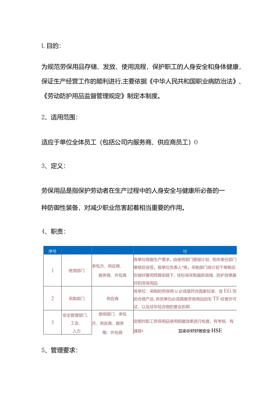 XXX公司劳保防护用品管理制度范文.docx_第1页