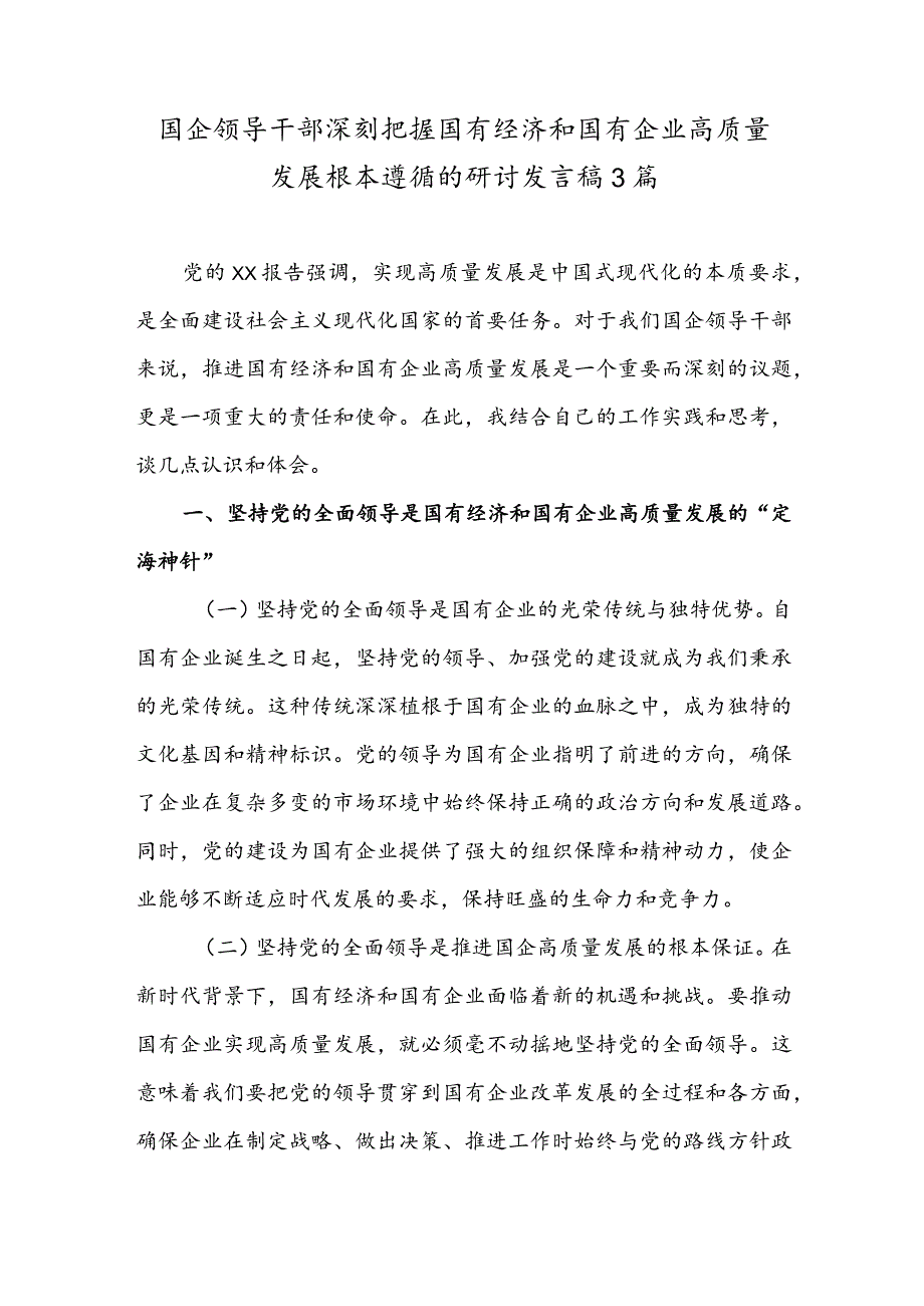 国企领导干部深刻把握国有经济和国有企业高质量发展根本遵循的研讨发言稿3篇.docx_第1页