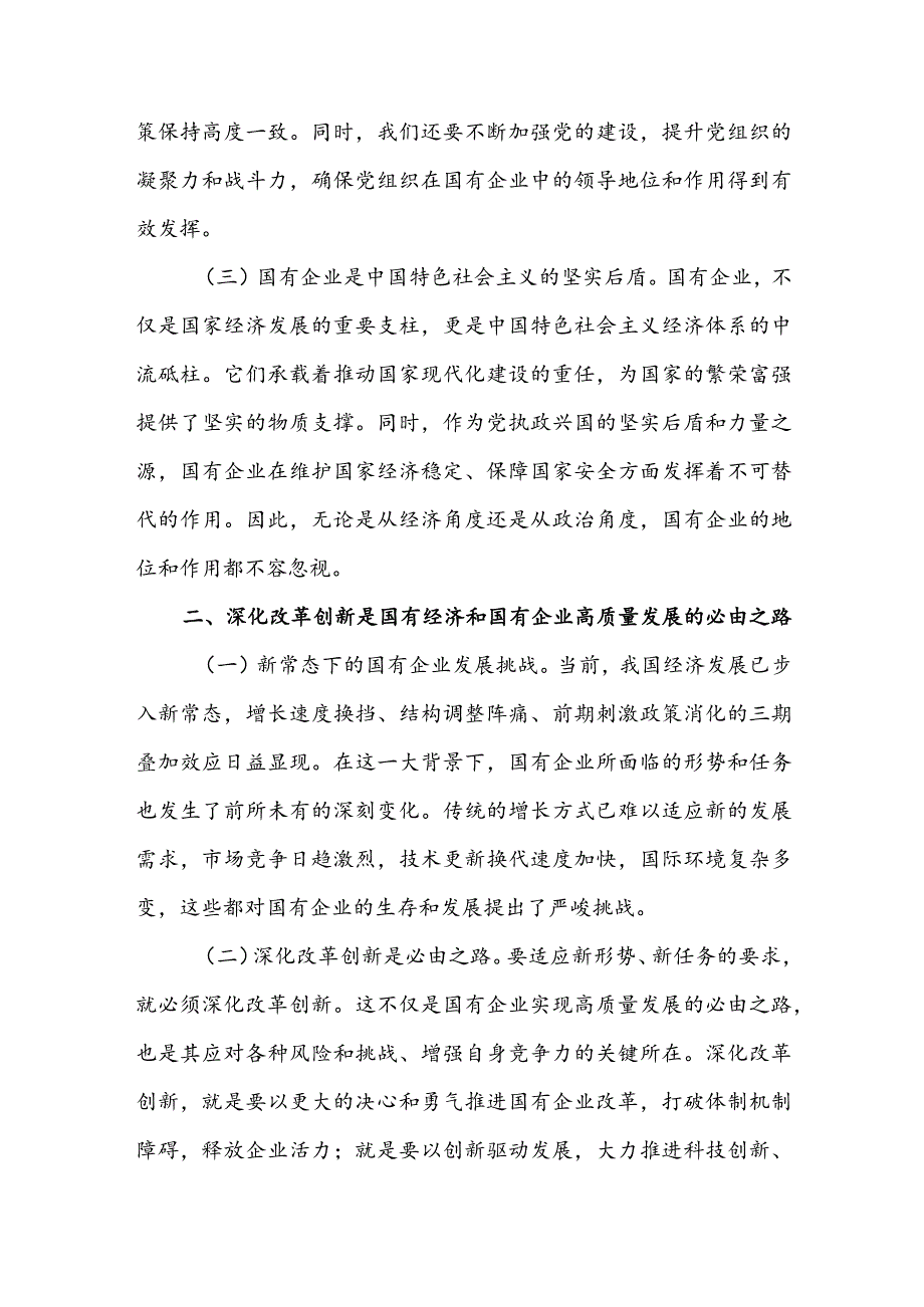 国企领导干部深刻把握国有经济和国有企业高质量发展根本遵循的研讨发言稿3篇.docx_第2页