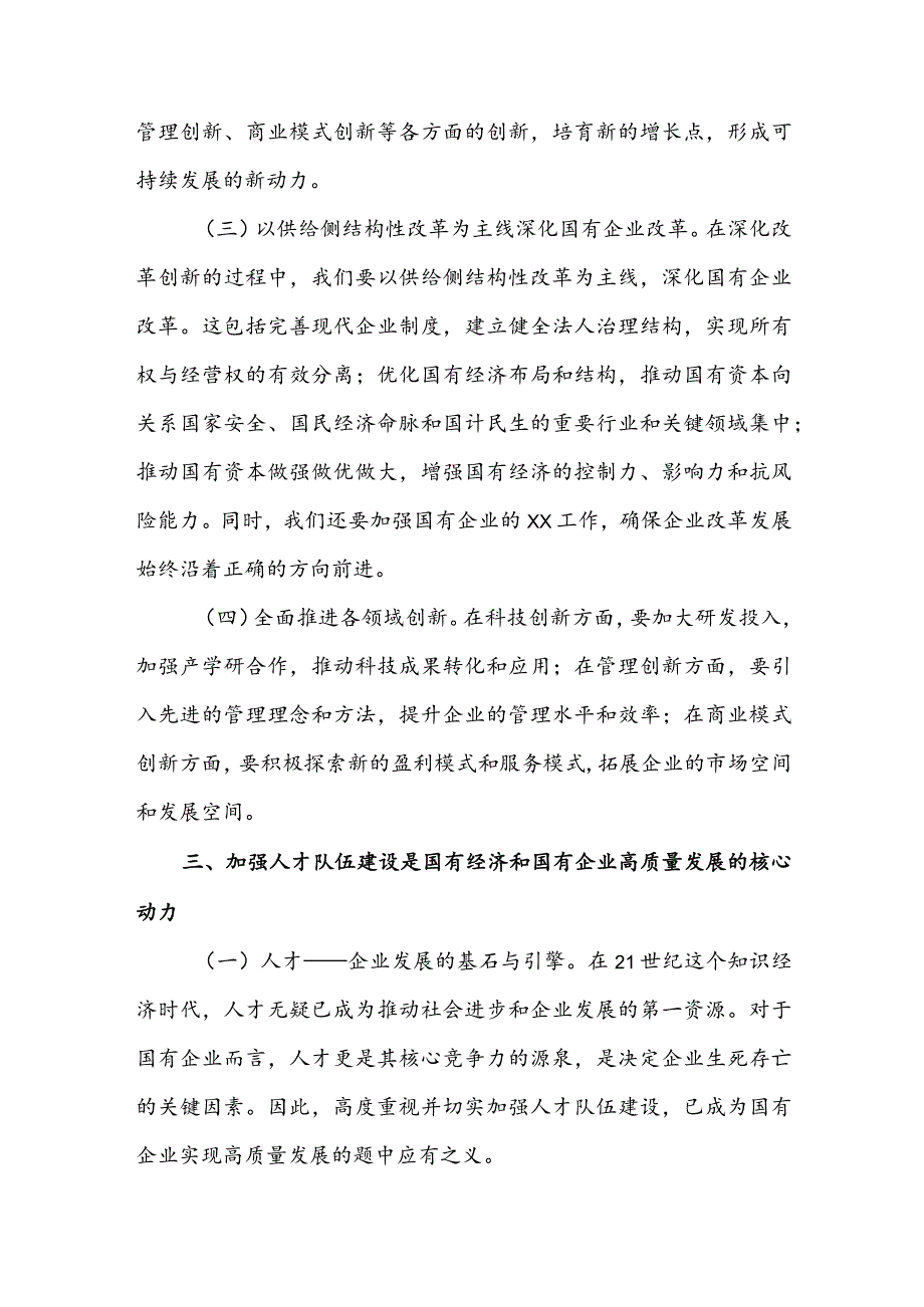 国企领导干部深刻把握国有经济和国有企业高质量发展根本遵循的研讨发言稿3篇.docx_第3页