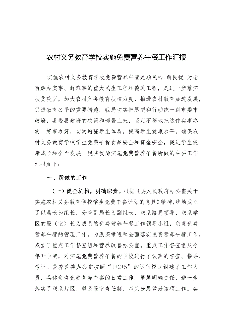 农村义务教育学校实施免费营养午餐工作汇报.docx_第1页