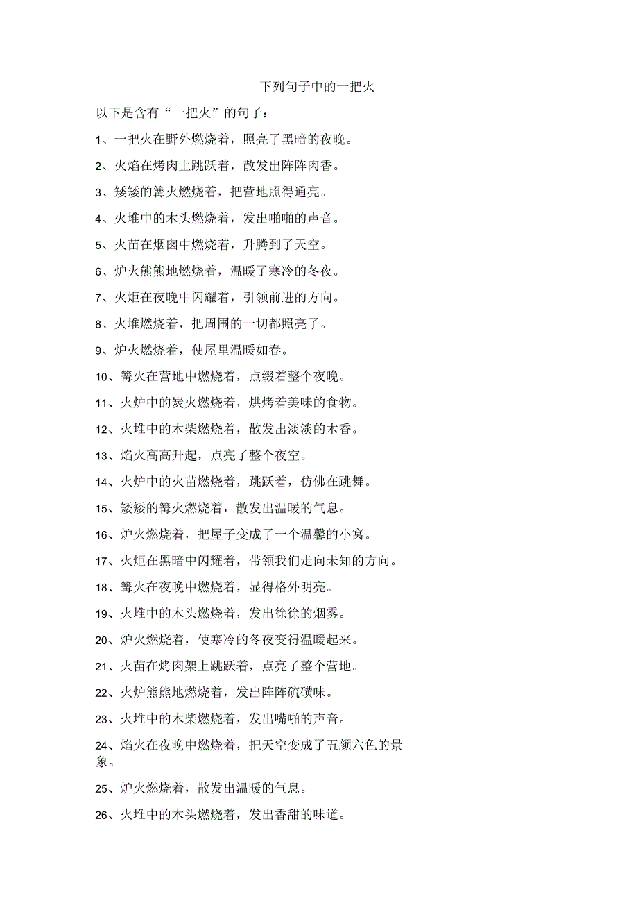 下列句子中的一把火.docx_第1页