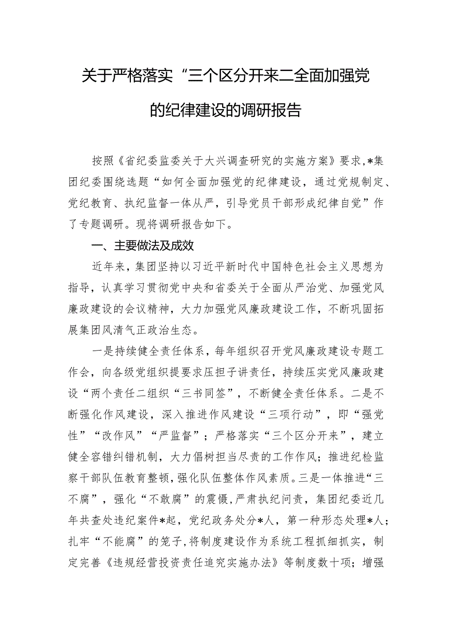 关于严格落实“三个区分开来”全面加强党的纪律建设的调研报告.docx_第1页