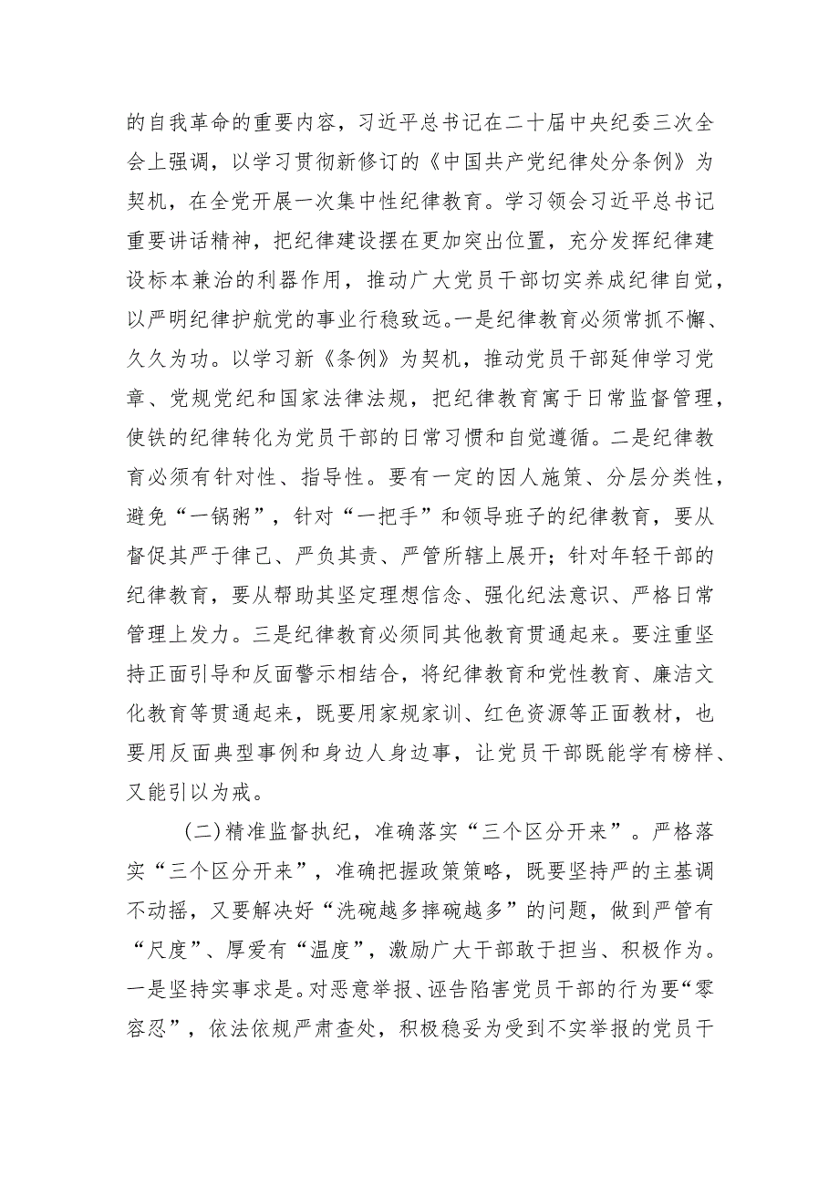 关于严格落实“三个区分开来”全面加强党的纪律建设的调研报告.docx_第3页