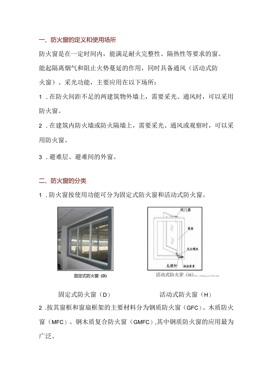 防火窗的基础知识.docx_第1页