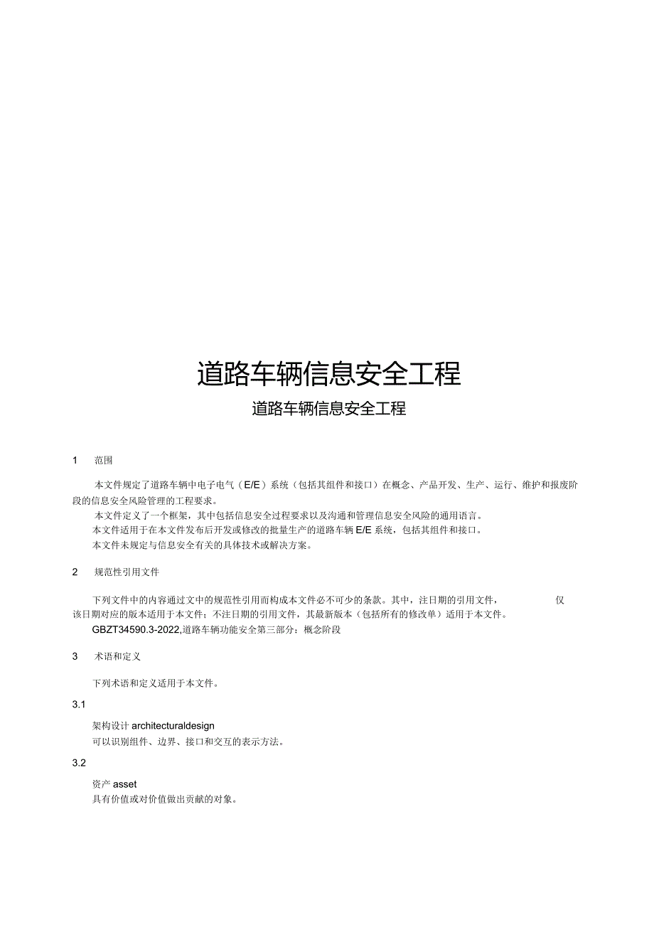 2024道路车辆信息安全工程.docx_第1页