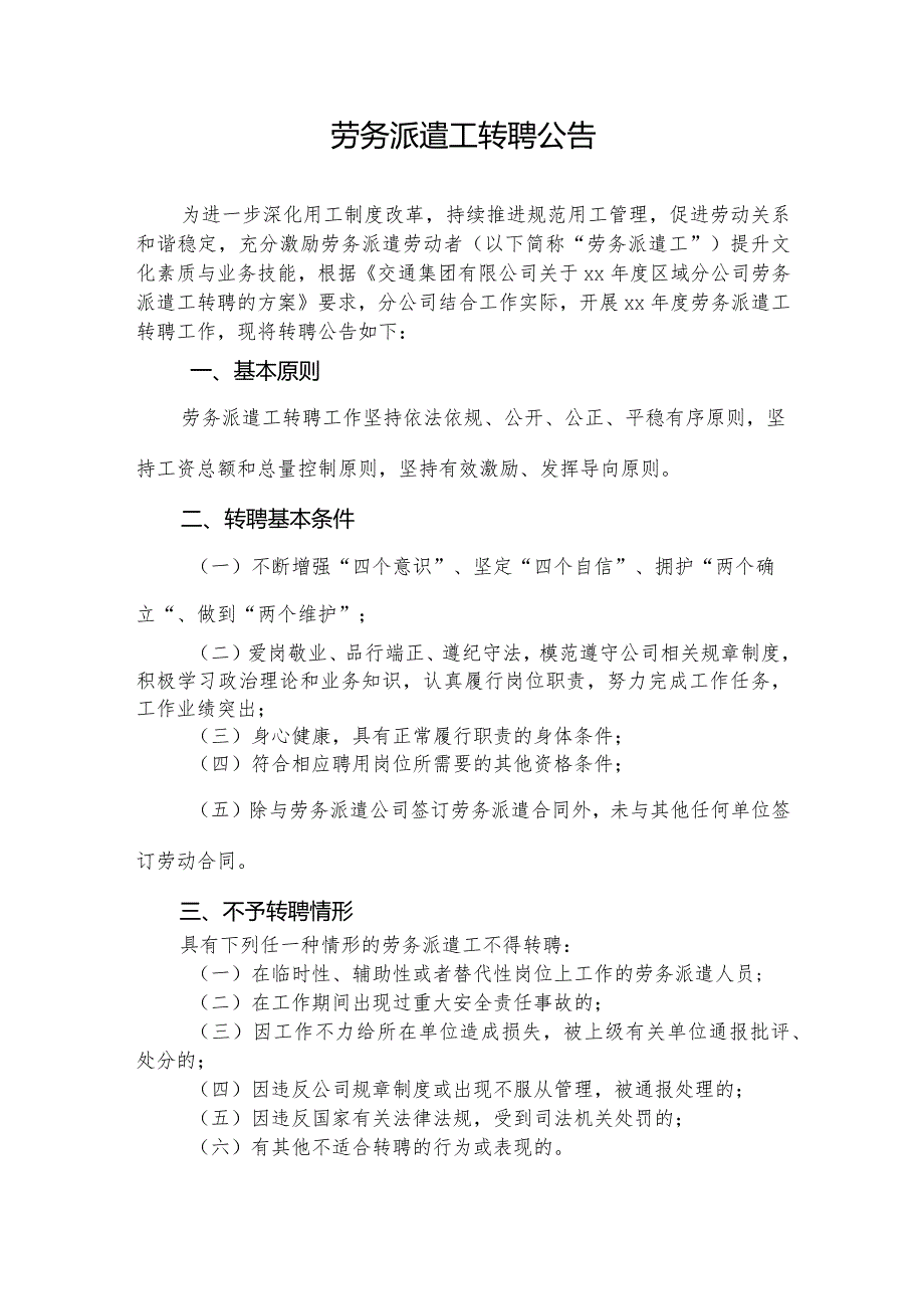 公司劳务派遣工转聘公告.docx_第1页