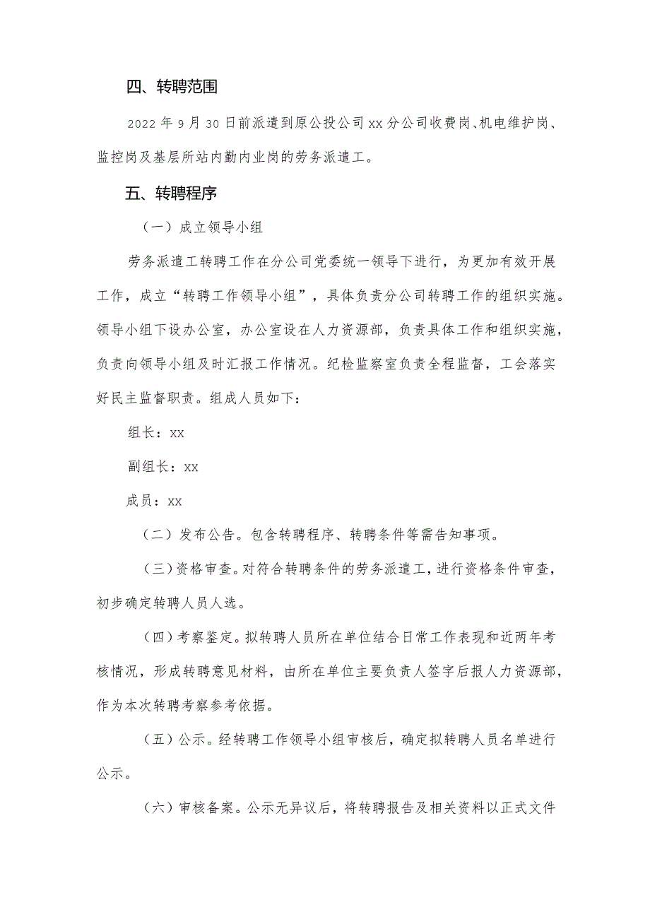 公司劳务派遣工转聘公告.docx_第2页