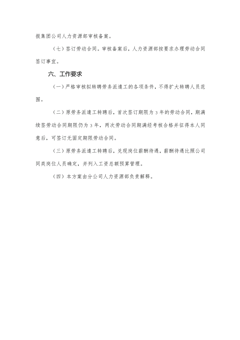 公司劳务派遣工转聘公告.docx_第3页