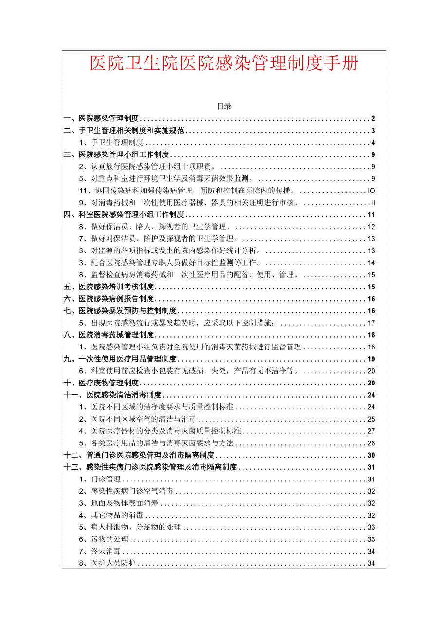 医院卫生院医院感染管理制度手册（详细版）.docx_第1页