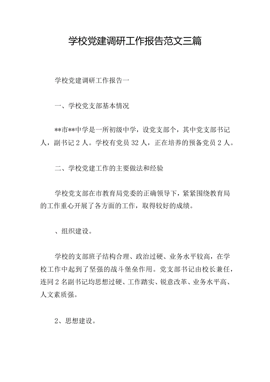 学校党建调研工作报告范文三篇.docx_第1页