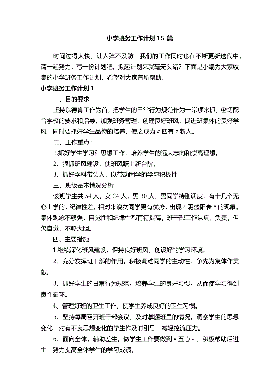 小学班务工作计划15篇.docx_第1页