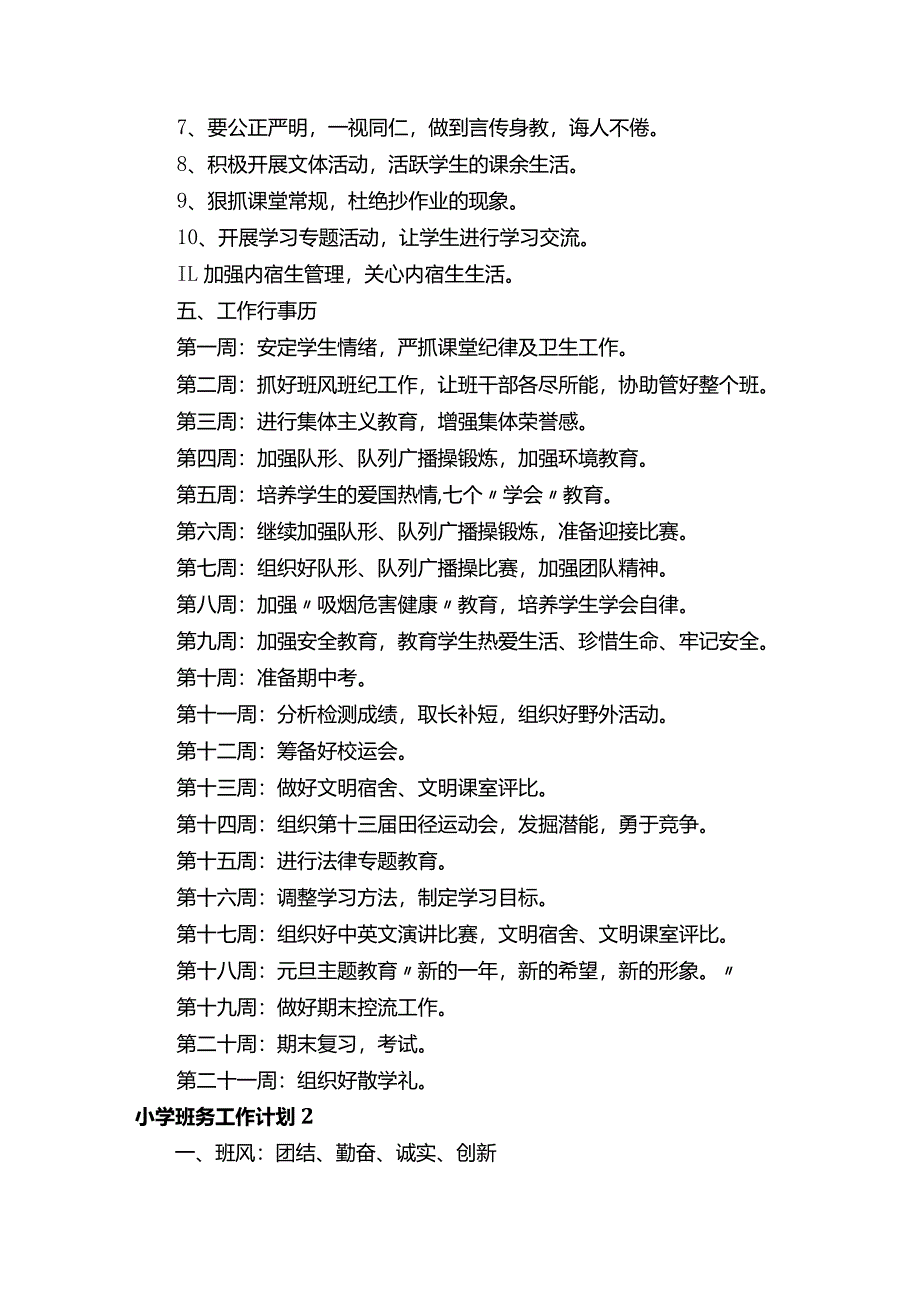 小学班务工作计划15篇.docx_第2页