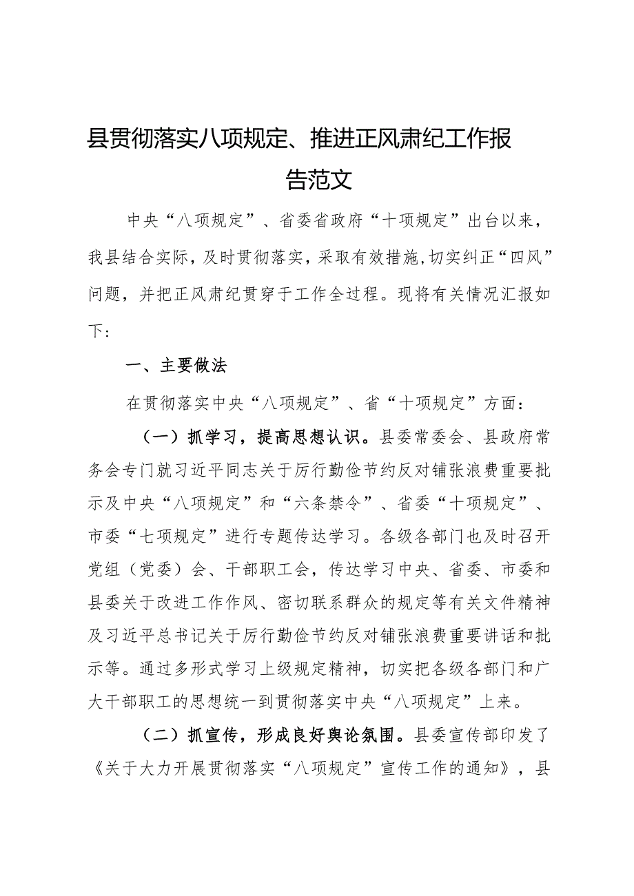 县贯彻落实八项规定推进正风肃纪工作报告成效问题总结汇报.docx_第1页