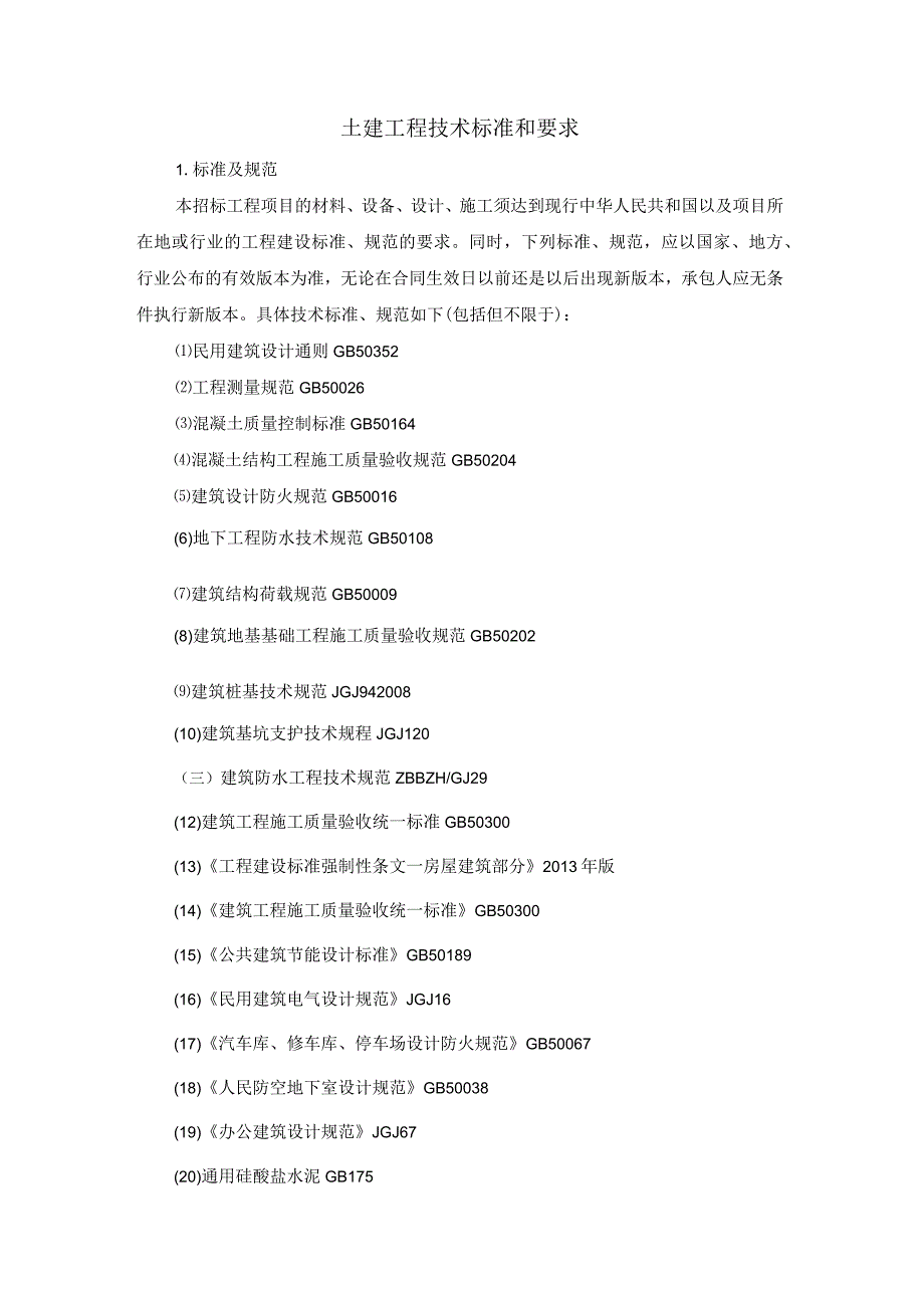 土建工程技术标准和要求.docx_第1页