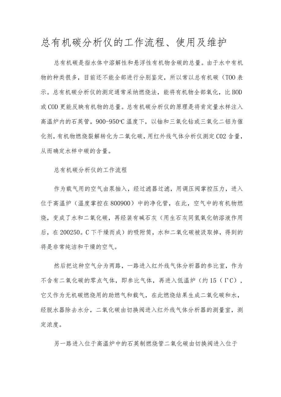 总有机碳分析仪的工作流程、使用及维护.docx_第1页