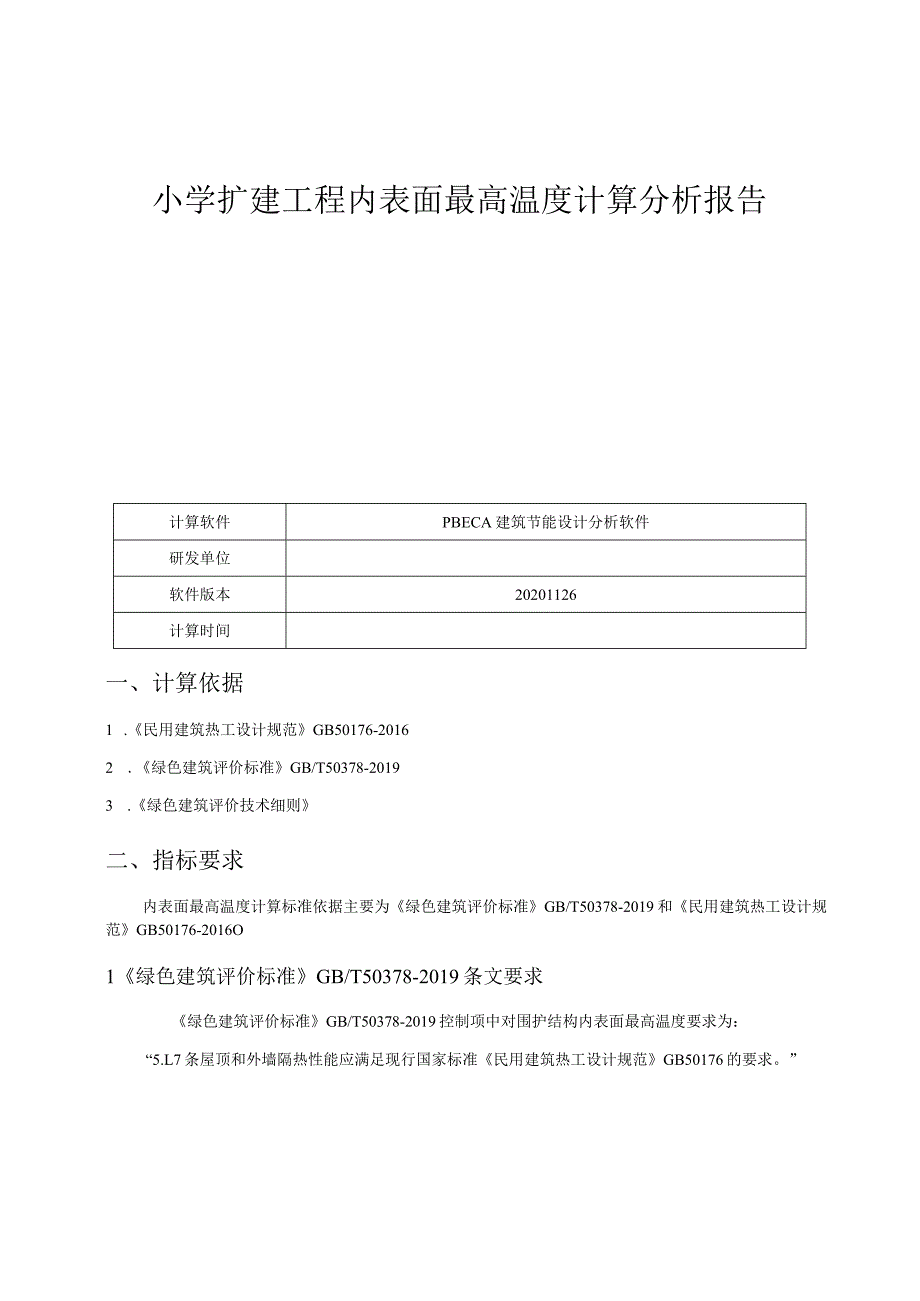 小学扩建工程内表面最高温度计算分析报告.docx_第1页