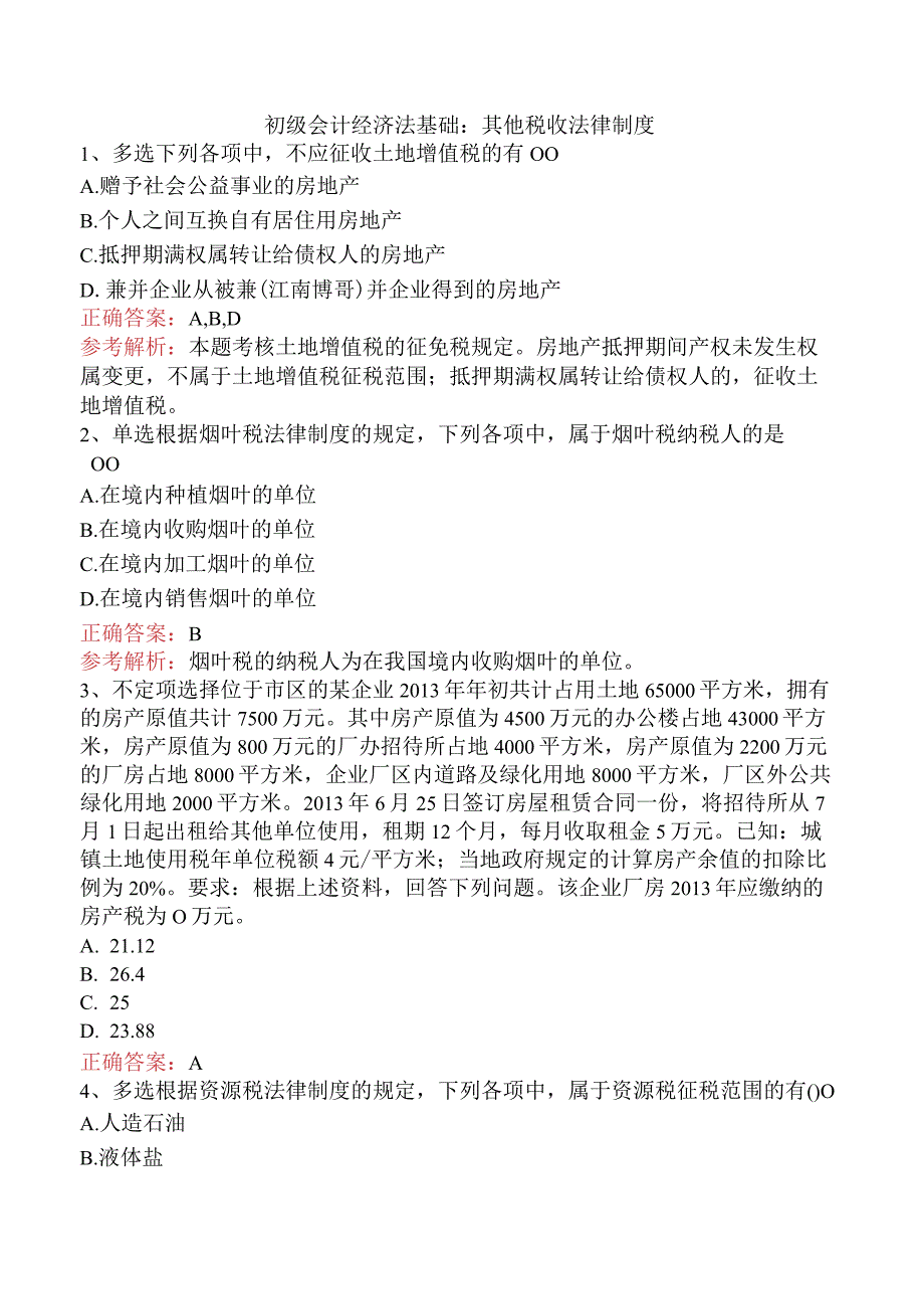 初级会计经济法基础：其他税收法律制度.docx_第1页