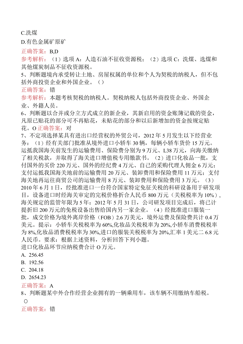 初级会计经济法基础：其他税收法律制度.docx_第2页