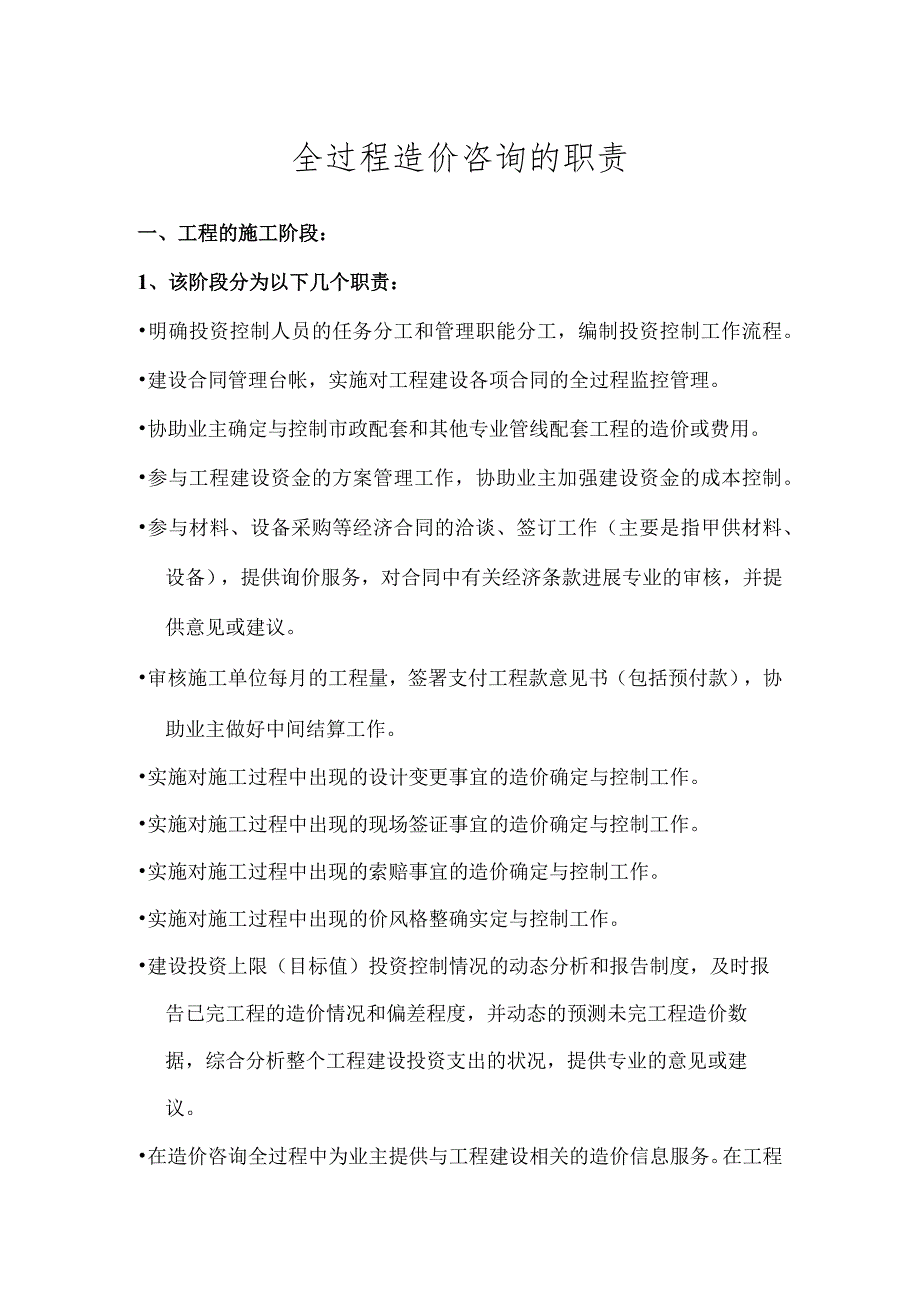 全过程造价咨询的职责.docx_第1页