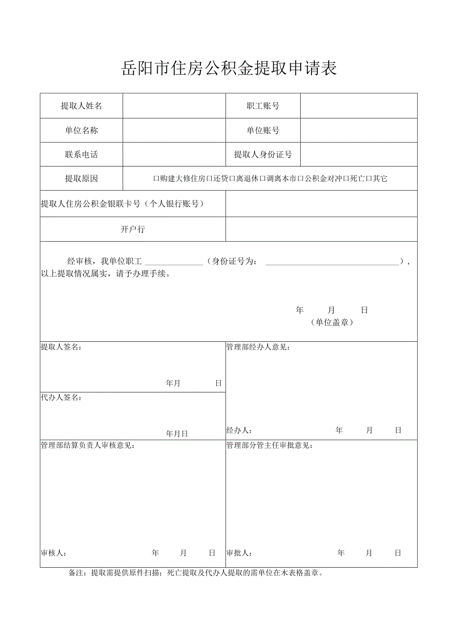 岳阳市住房公积金提取申请表.docx_第1页