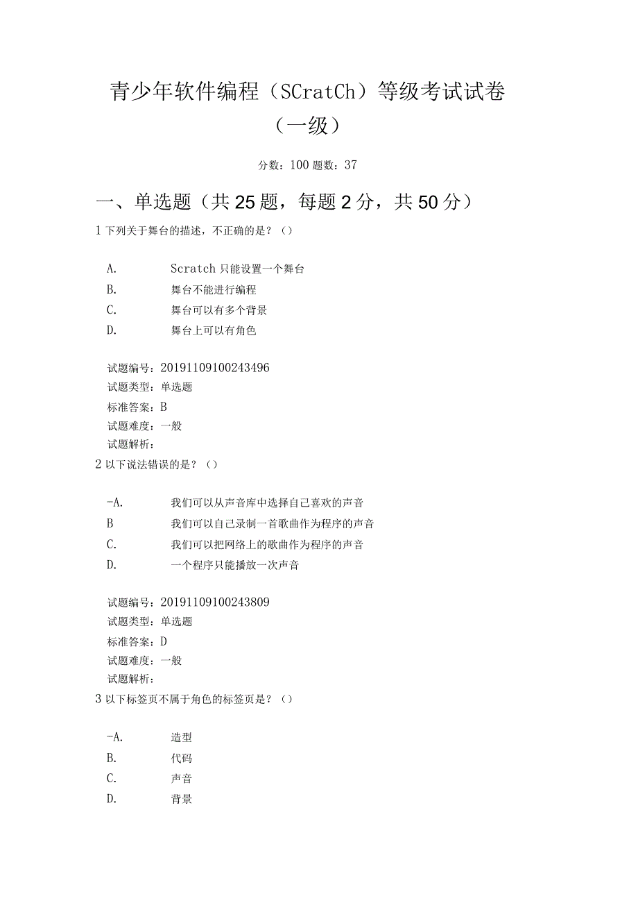 少儿编程scratch-1级试卷 真题(7).docx_第1页