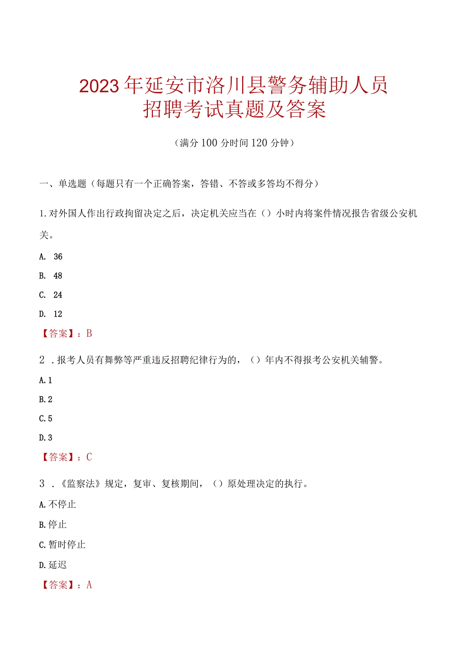 延安洛川县辅警招聘考试真题2023.docx_第1页