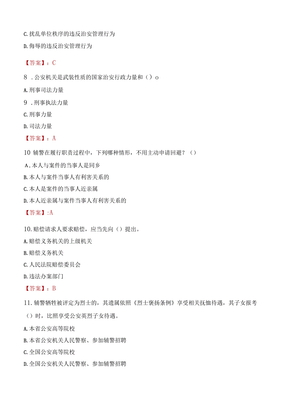 延安洛川县辅警招聘考试真题2023.docx_第3页