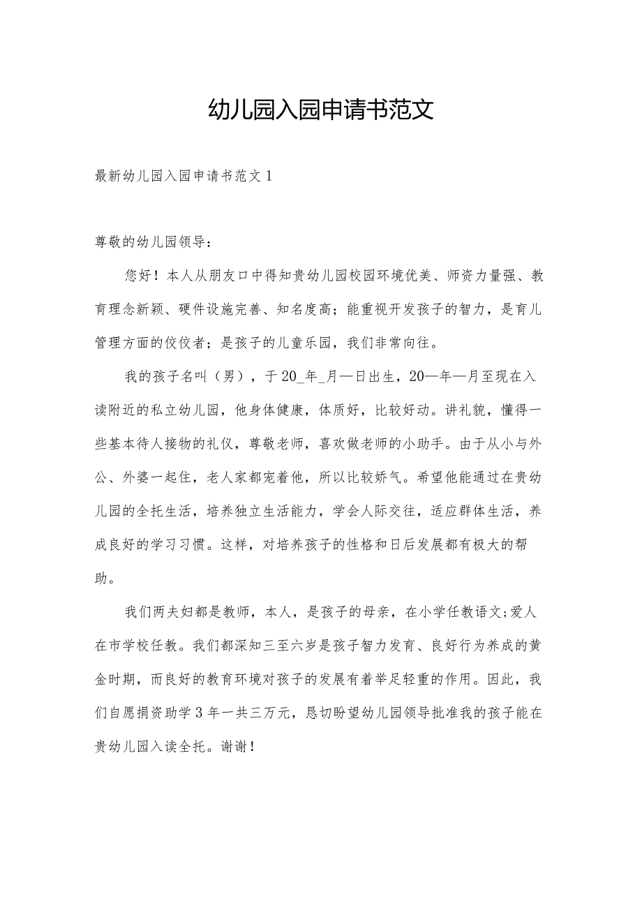 幼儿园入园申请书范文.docx_第1页