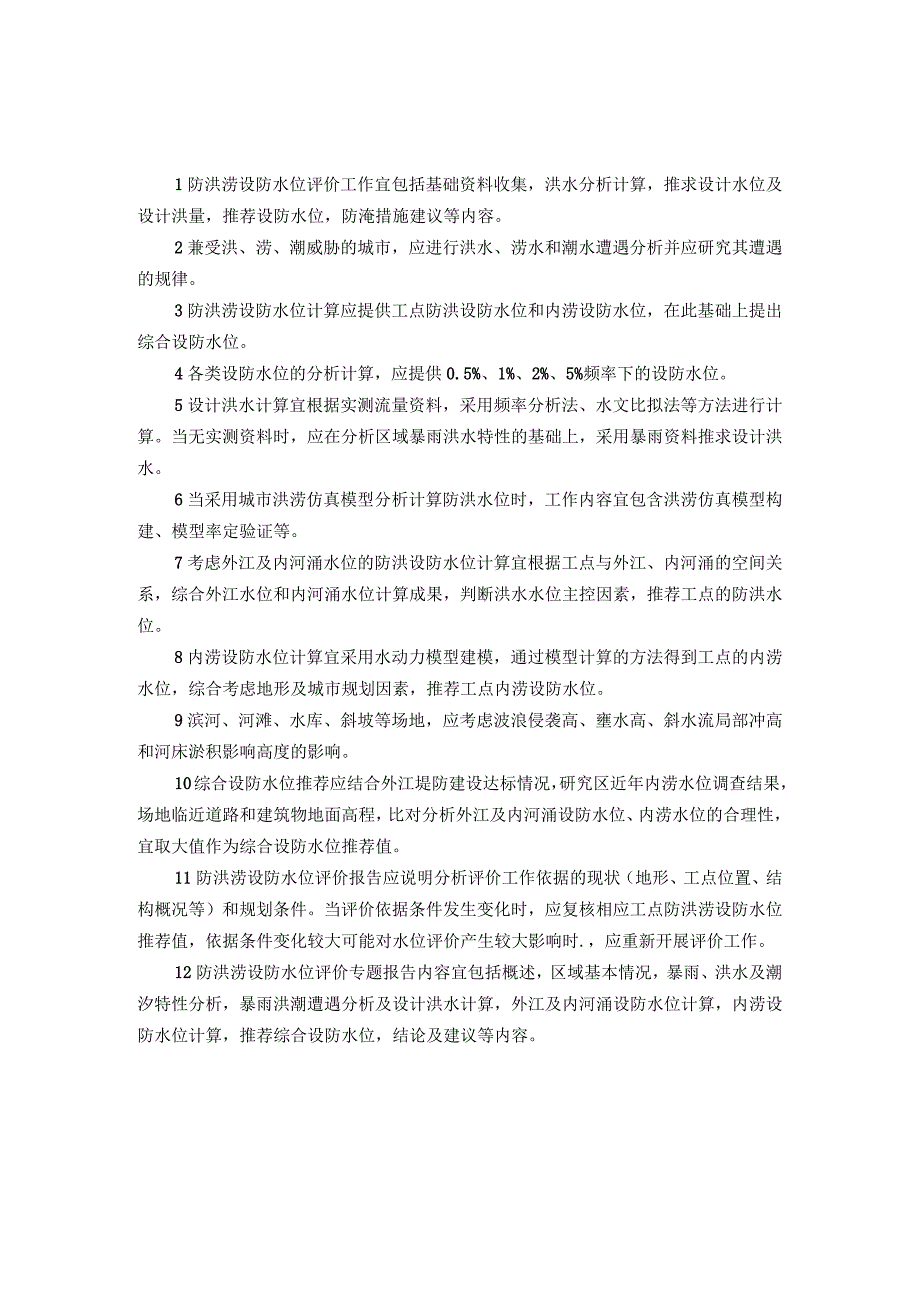 城市轨道交通路基防洪涝设防水位评价技术要点.docx_第1页