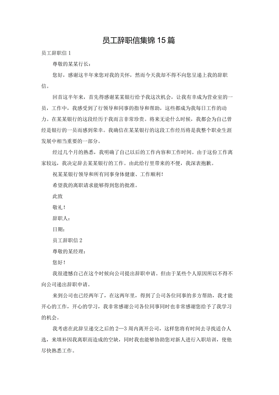 员工辞职信集锦15篇.docx_第1页