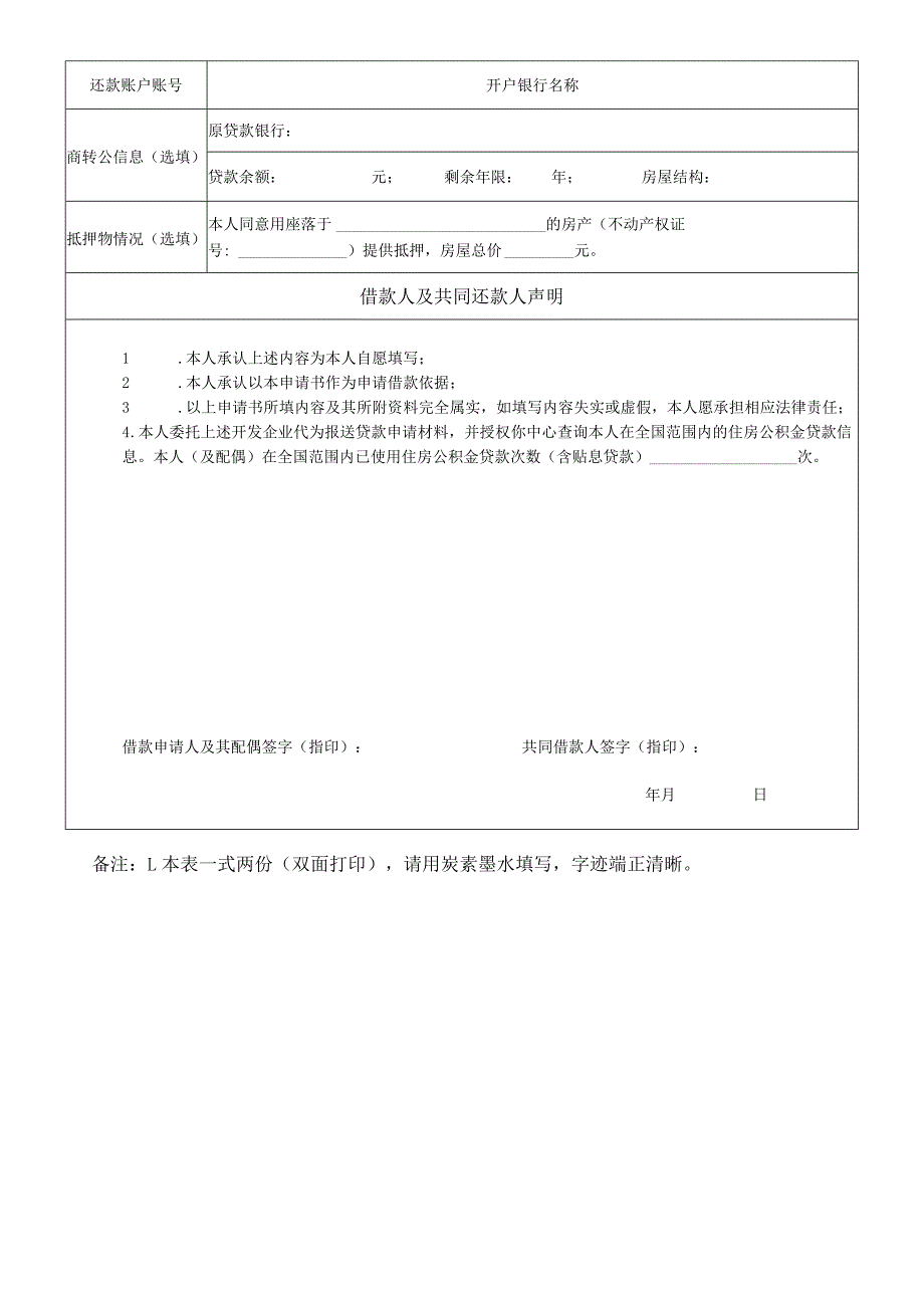 个人住房公积金贷款申请表.docx_第2页