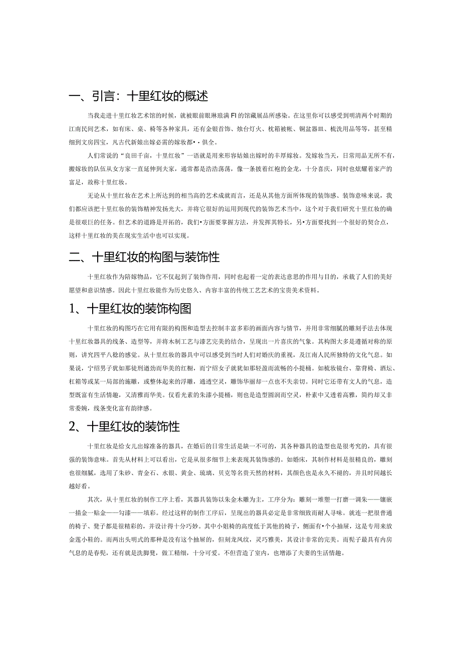 十里红妆的装饰艺术.docx_第1页