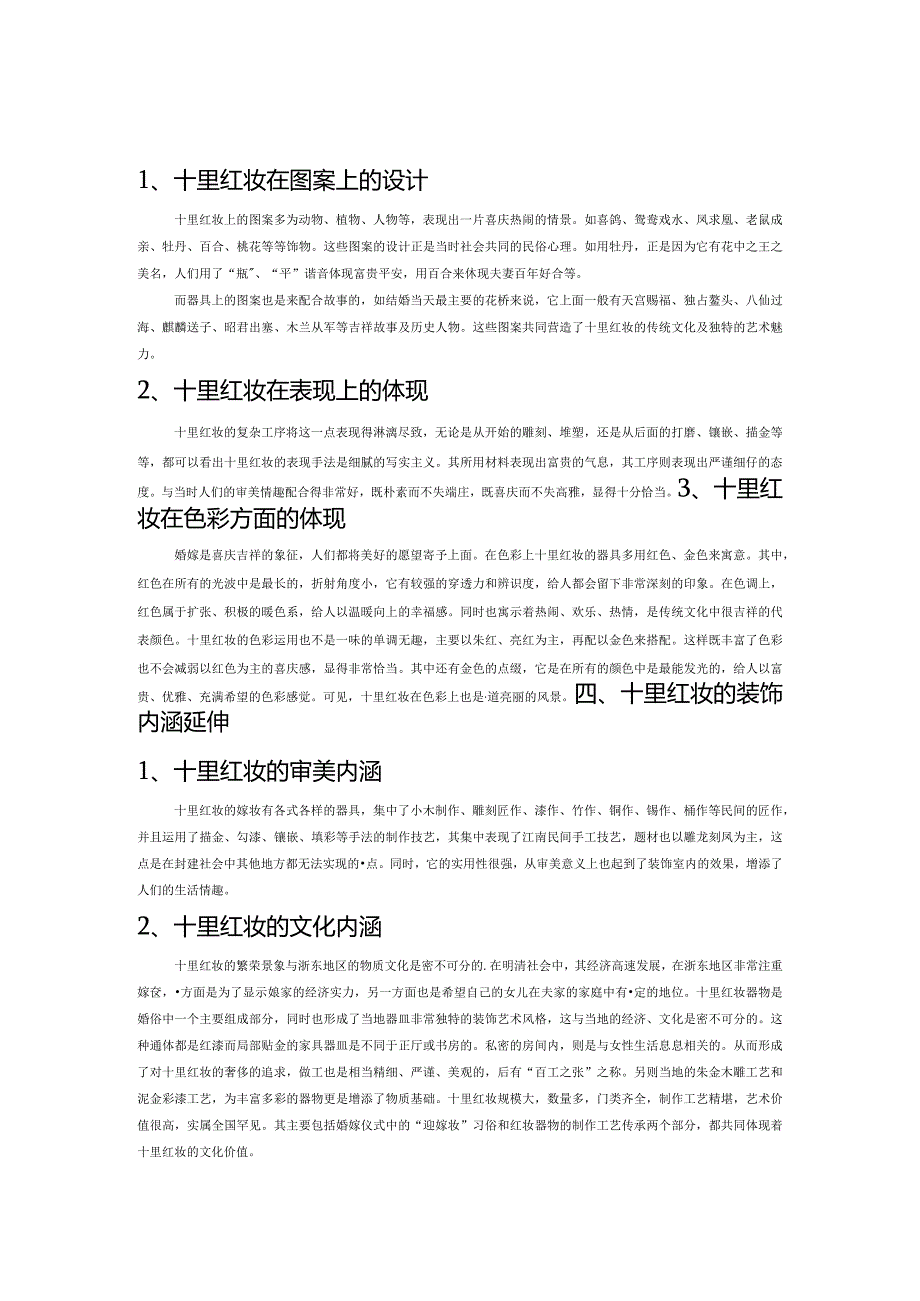 十里红妆的装饰艺术.docx_第2页