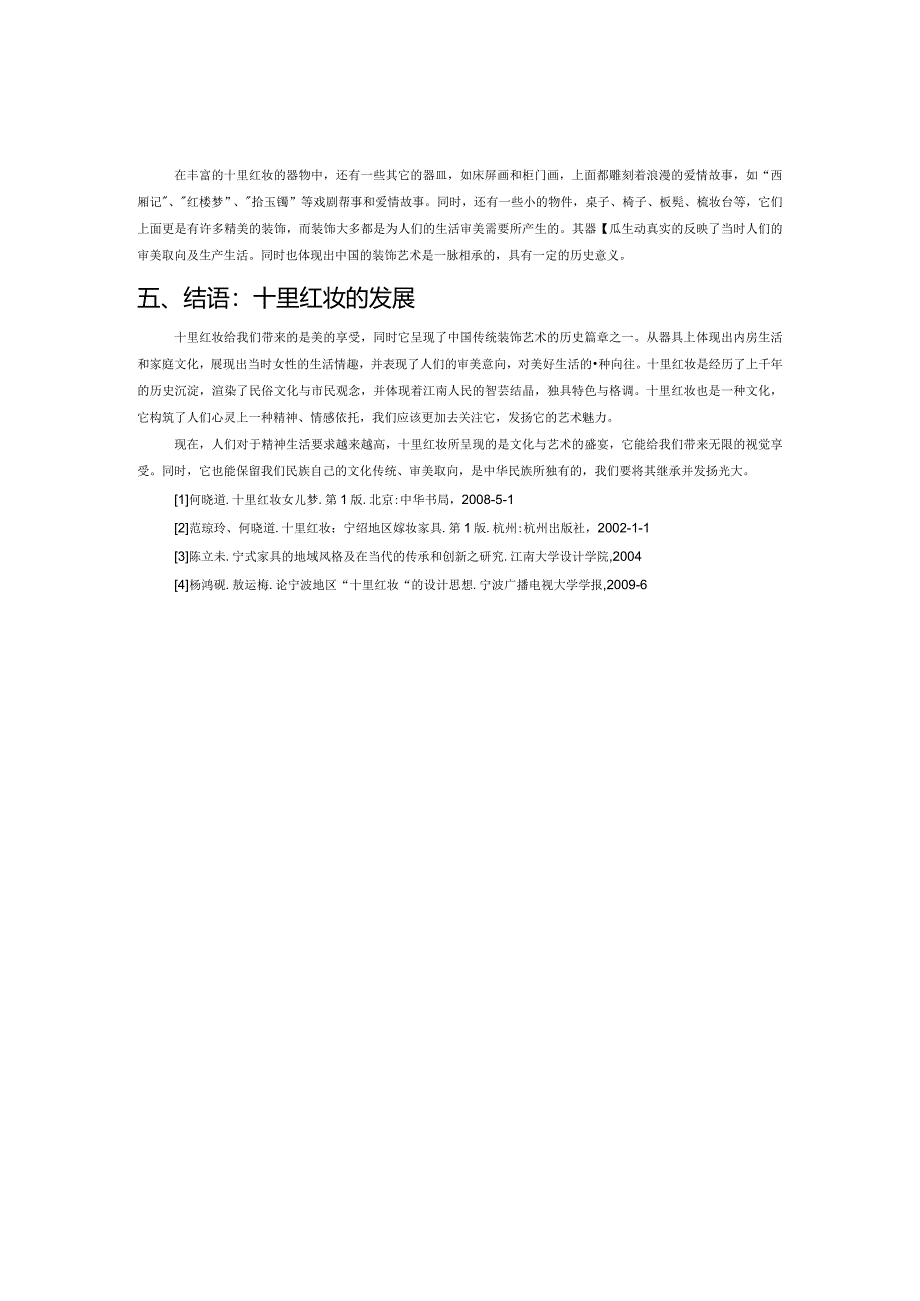 十里红妆的装饰艺术.docx_第3页