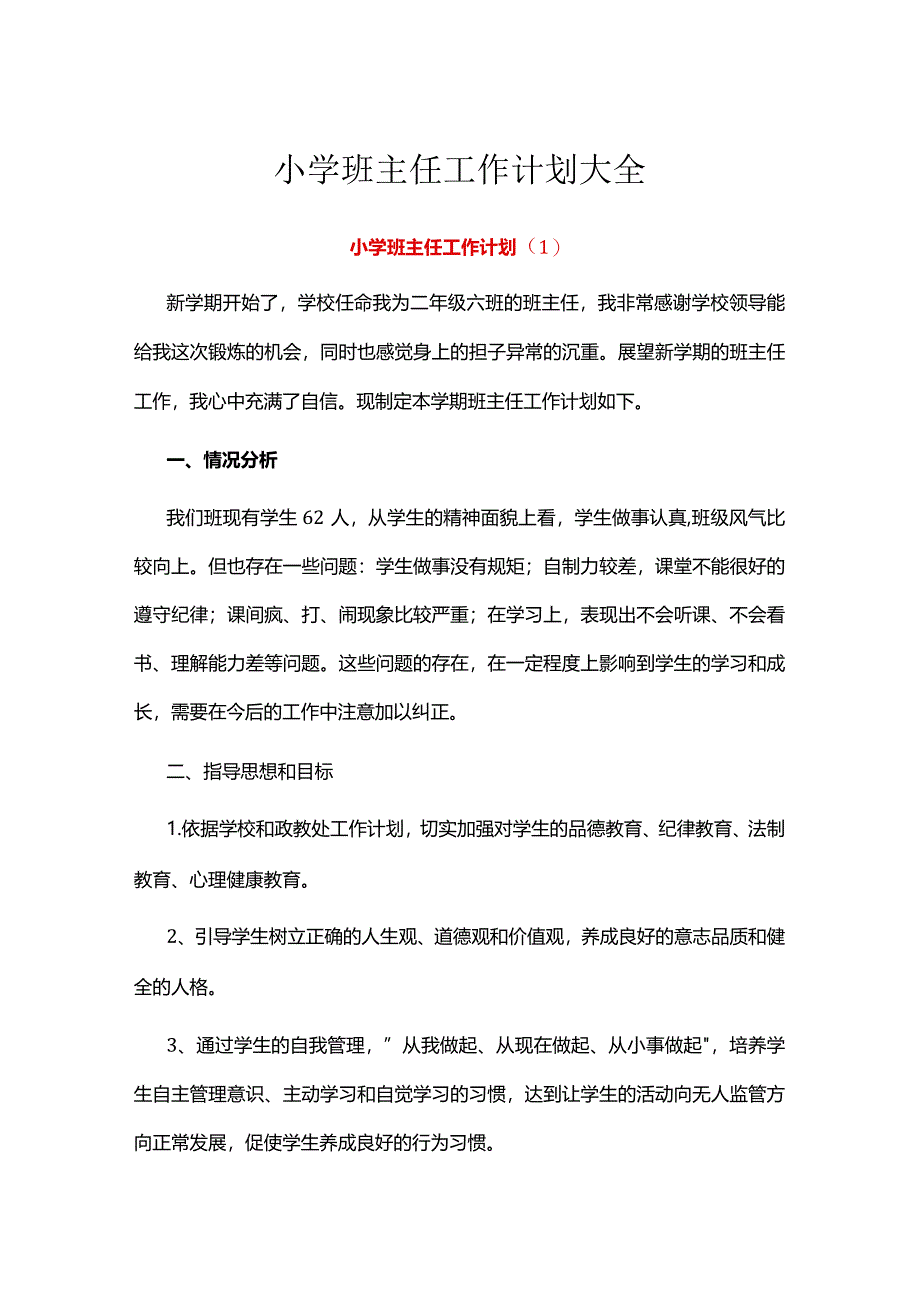 小学班主任工作计划大全.docx_第1页