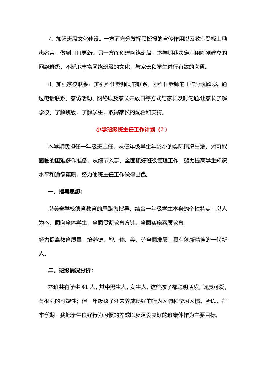 小学班主任工作计划大全.docx_第3页