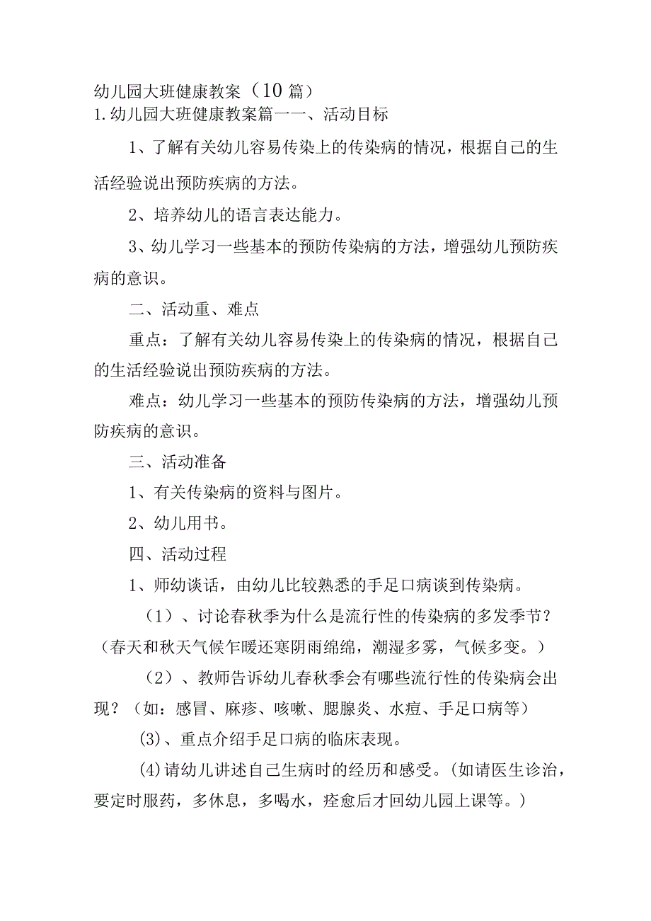 幼儿园大班健康教案（10篇）.docx_第1页