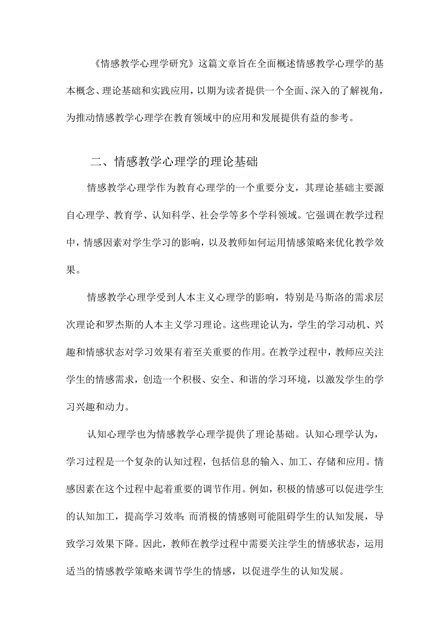 情感教学心理学研究.docx_第2页