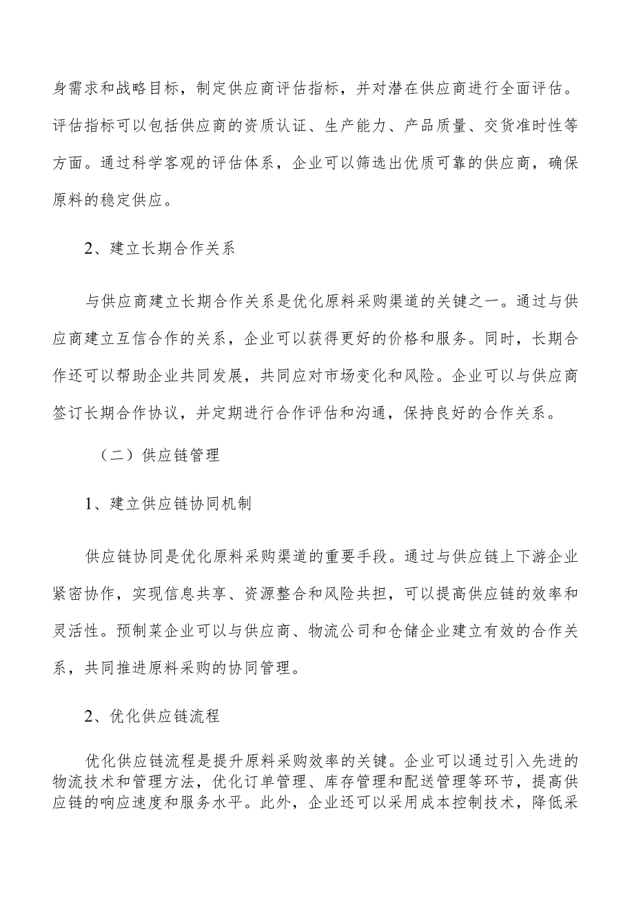 预制菜原料采购渠道优化分析报告.docx_第3页