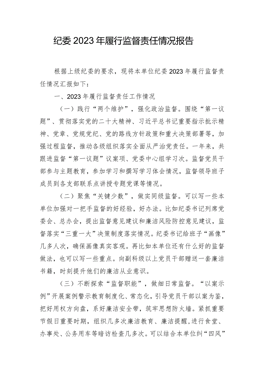 纪委2023年履行监督责任情况报告.docx_第1页