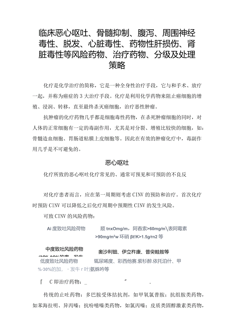 临床恶心呕吐、骨髓抑制、腹泻、周围神经毒性、脱发、心脏毒性、药物性肝损伤、肾脏毒性等风险药物、治疗药物、分级及处理策略.docx_第1页