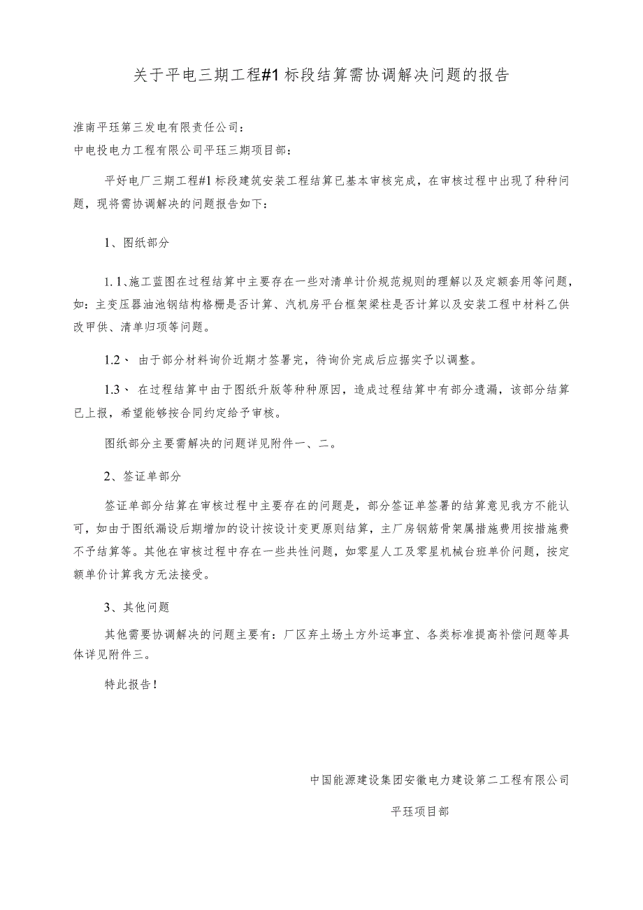 #1标段结算问题报告.docx_第1页