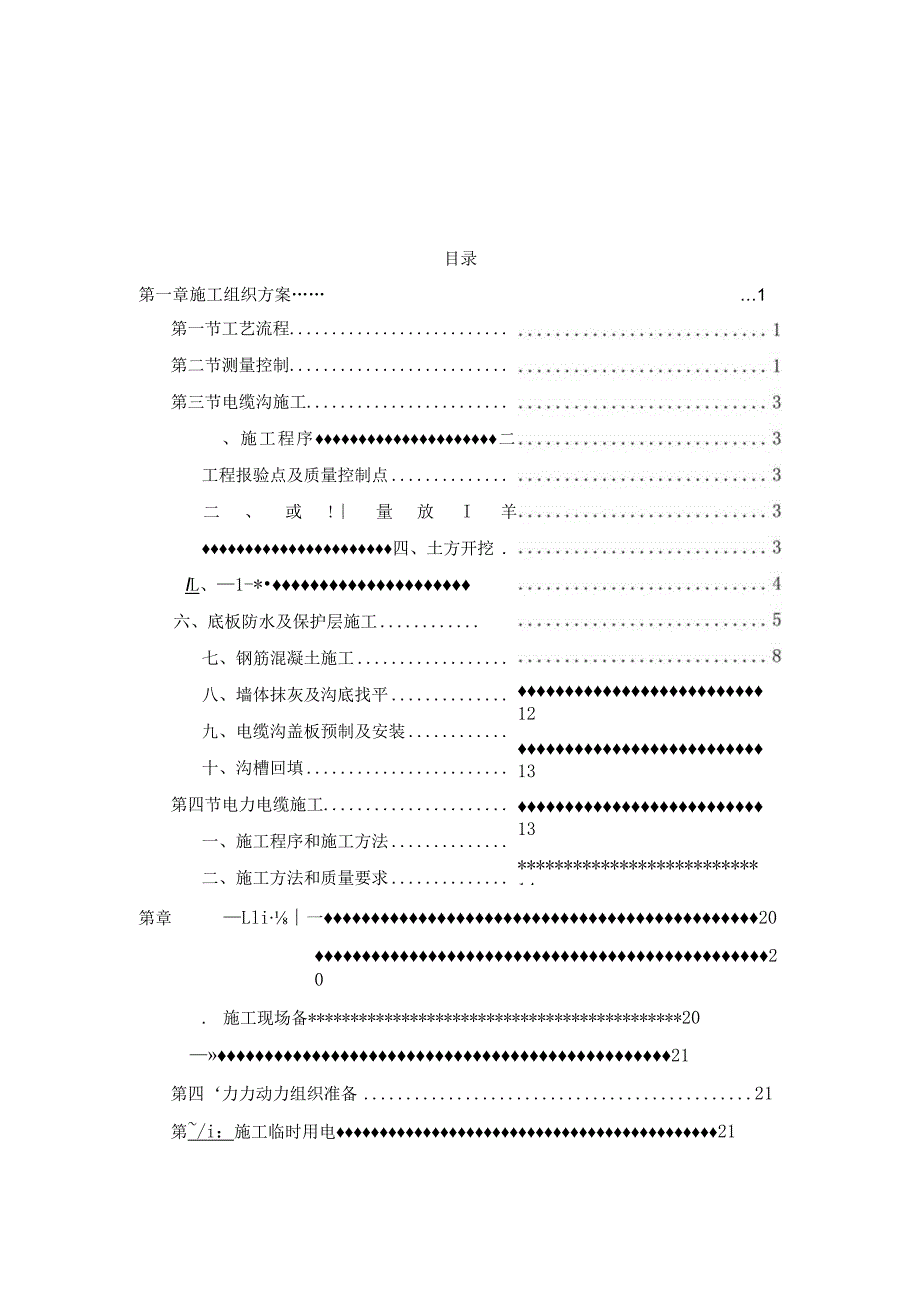 2024电缆管道施工组织设计方案.docx_第2页