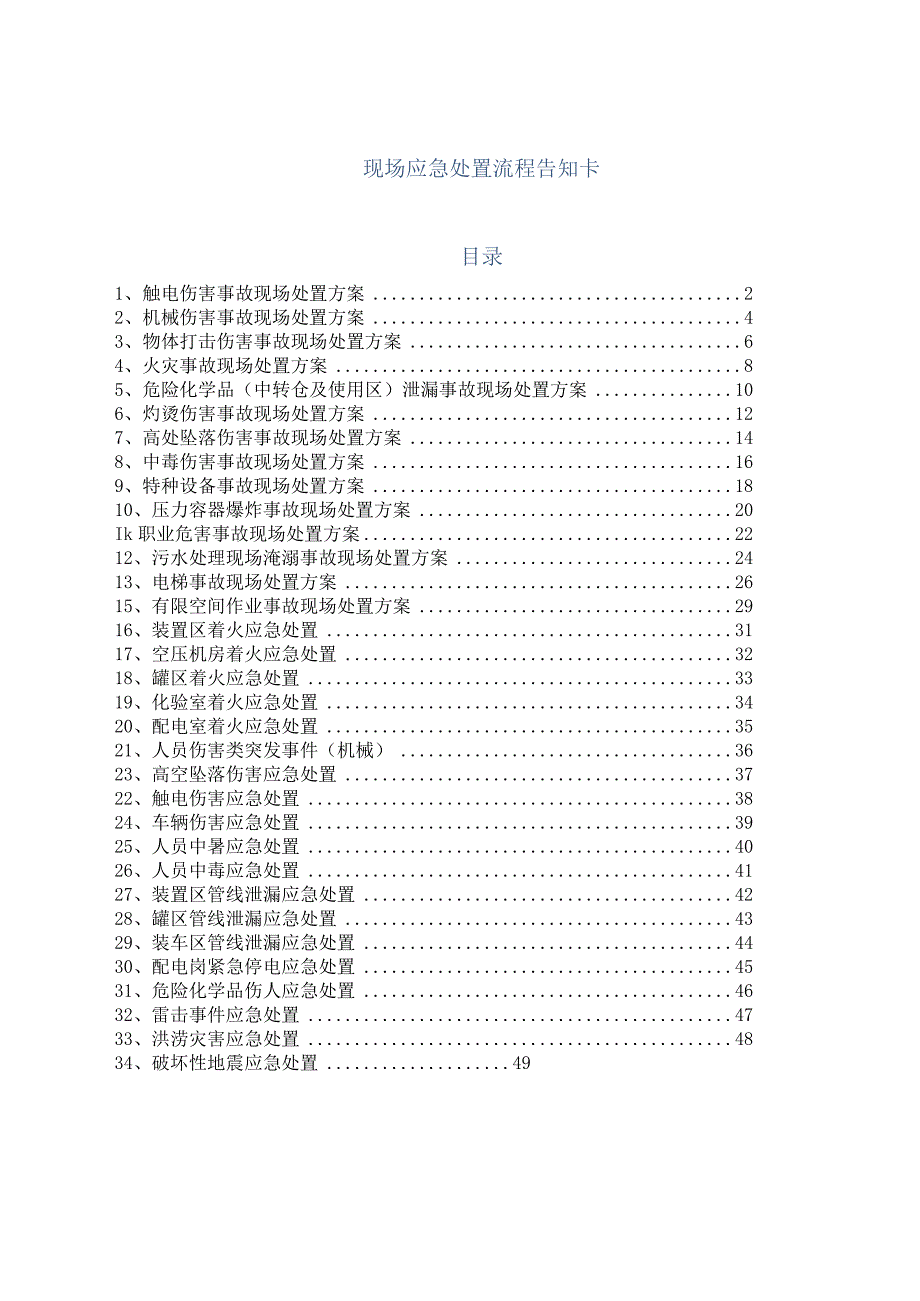 常见事故安全生产应急处置卡.docx_第1页