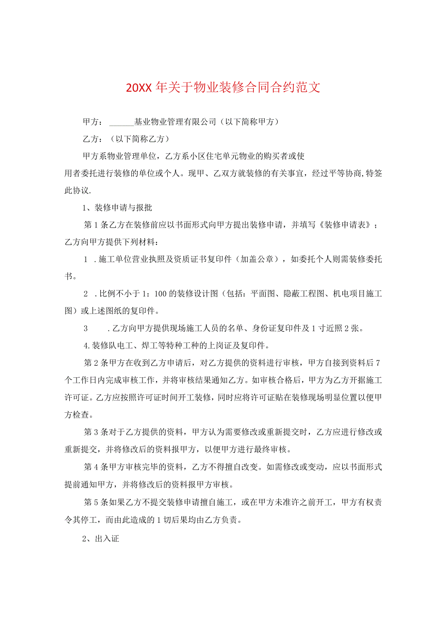 20XX年关于物业装修合同范文.docx_第1页