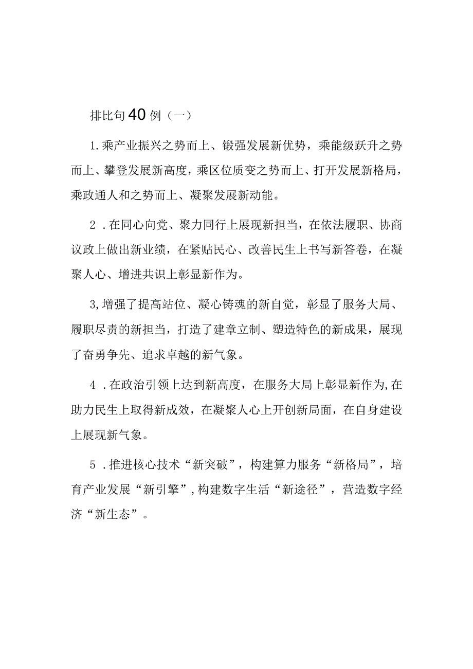 公文写作：排比句80例.docx_第1页