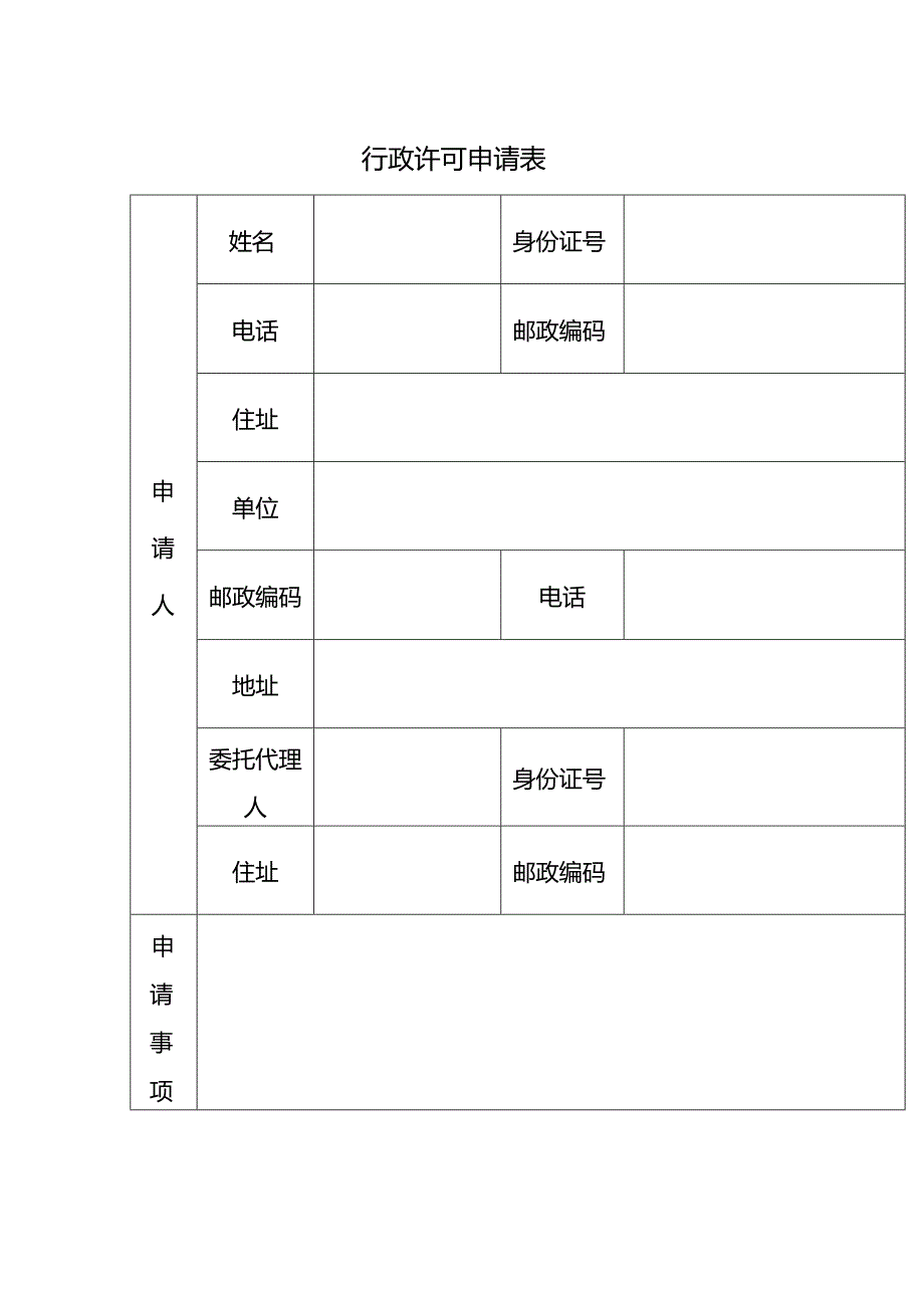 行政许可申请表.docx_第1页