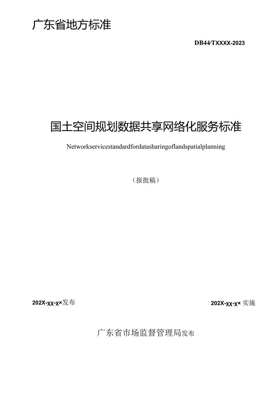 国土空间规划数据共享网络化服务标准.docx_第2页