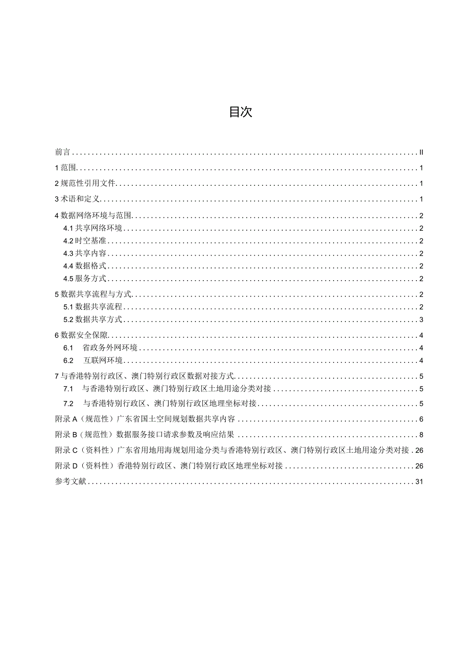 国土空间规划数据共享网络化服务标准.docx_第3页